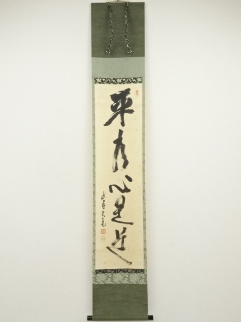 大徳寺　立花大亀筆　「平常心是道」一行書　肉筆紙本掛軸（共箱）